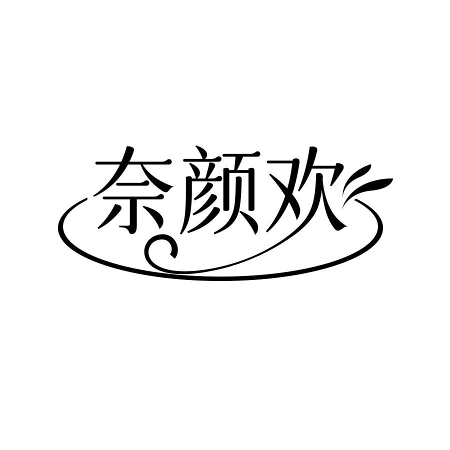 奈颜欢