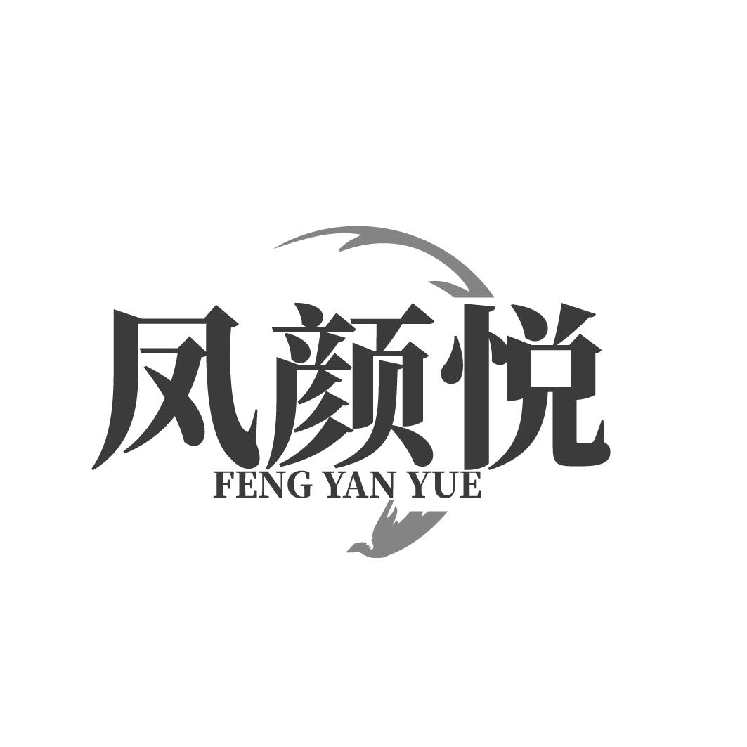凤颜悦
