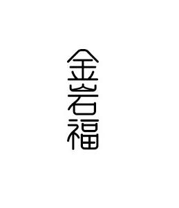 金岩福