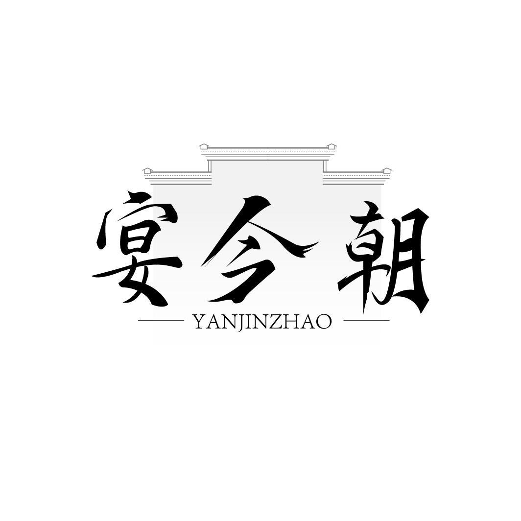 宴今朝