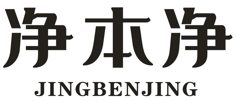 净本净