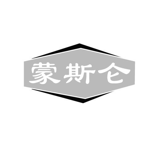 蒙斯仑