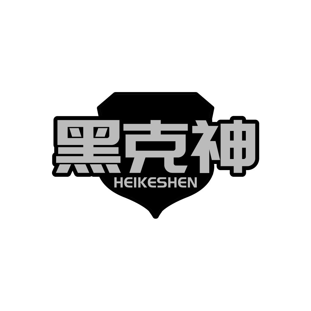 黑克神