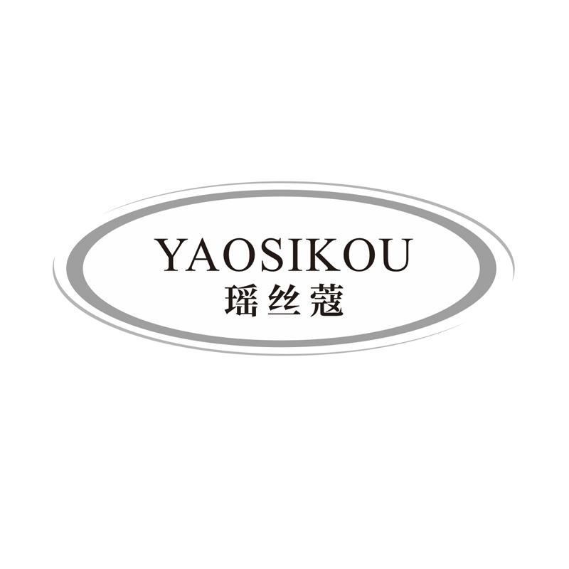 瑶丝蔻