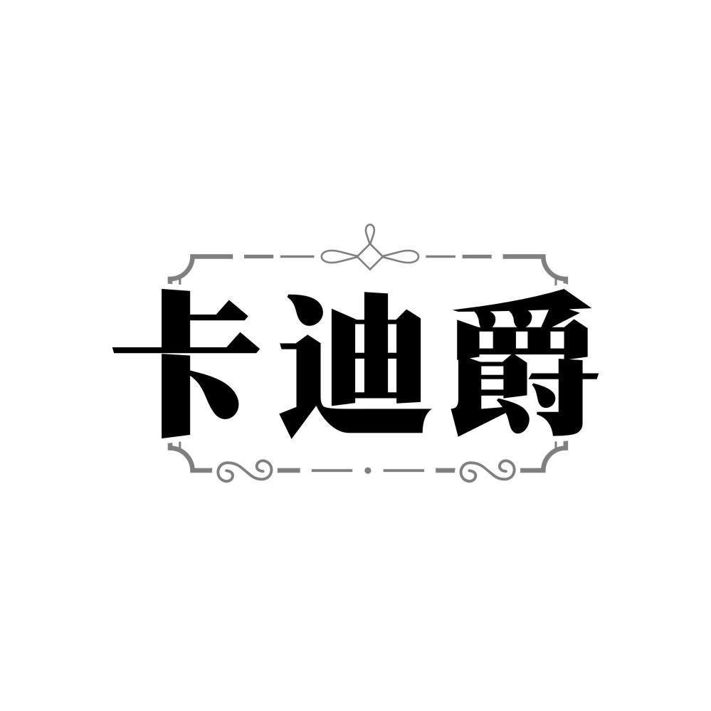 卡迪爵