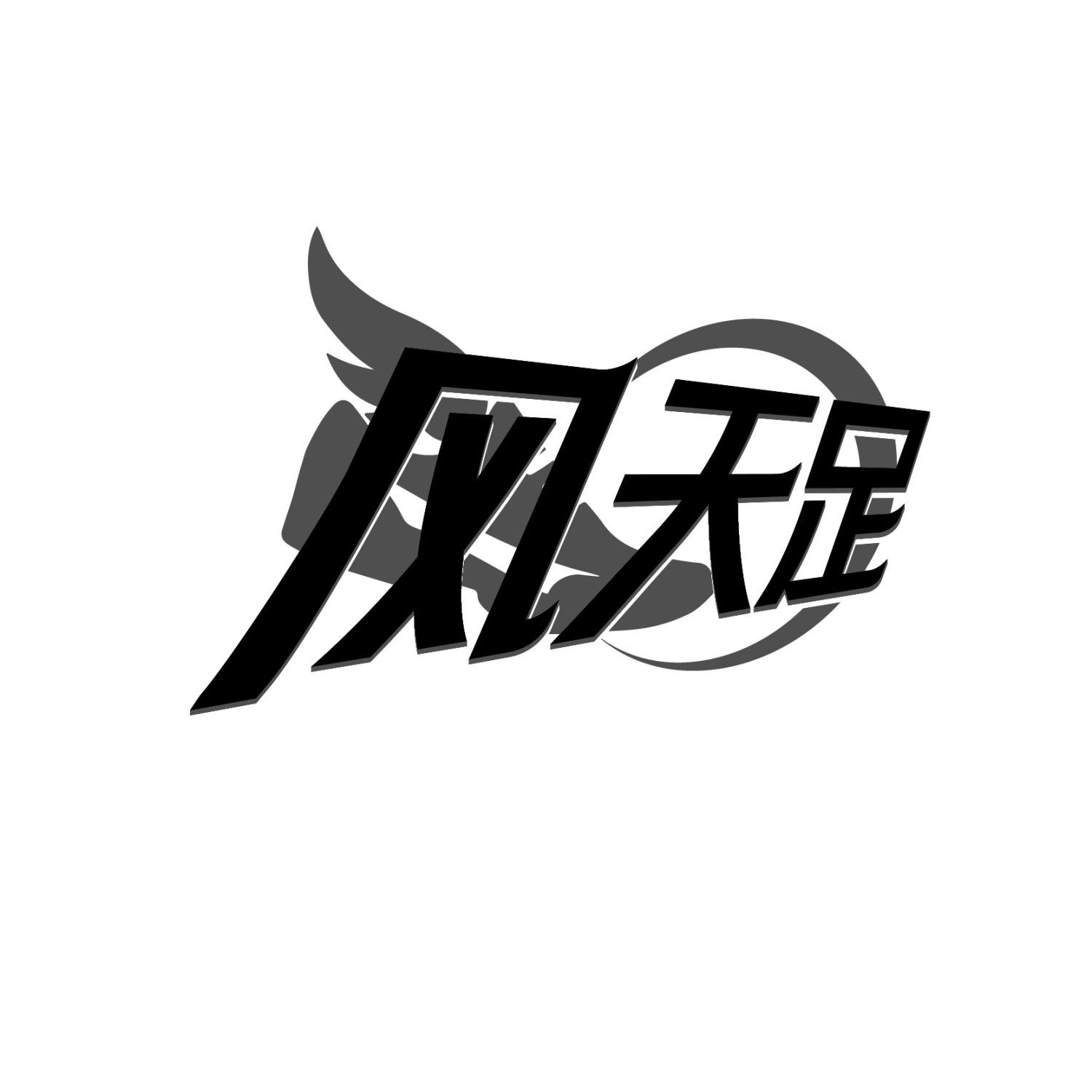 风天足