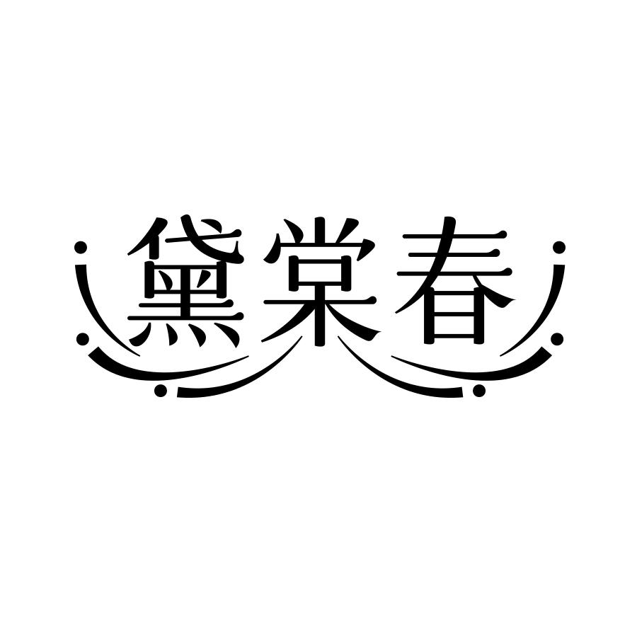 黛棠春