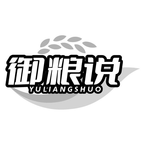 御粮说
