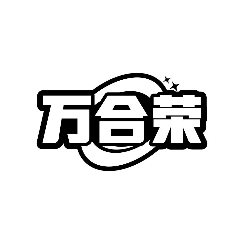 万合荣