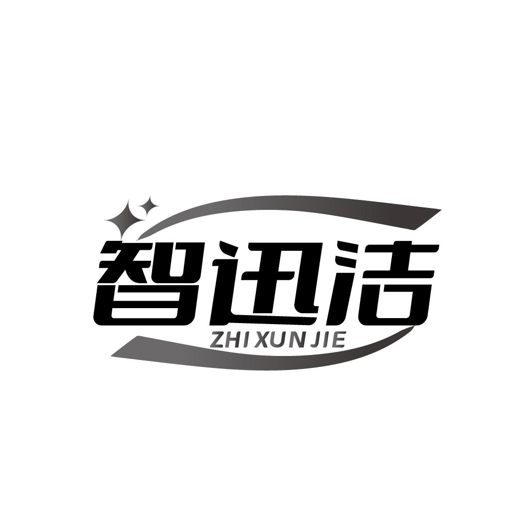 智迅洁