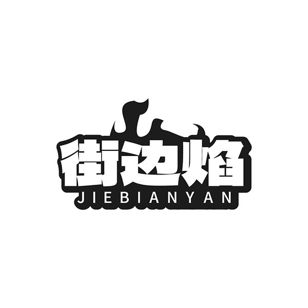 街边焰