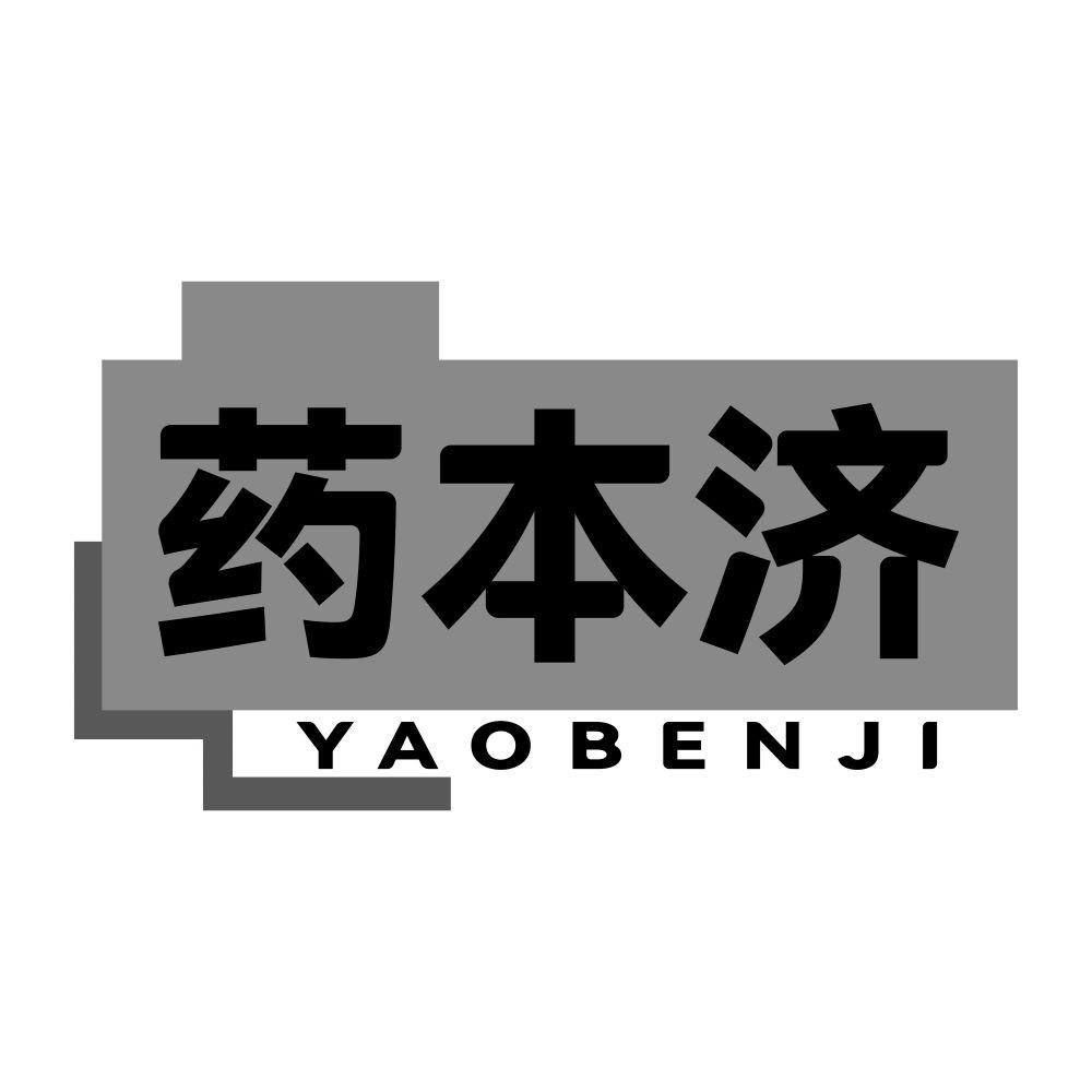 药本济