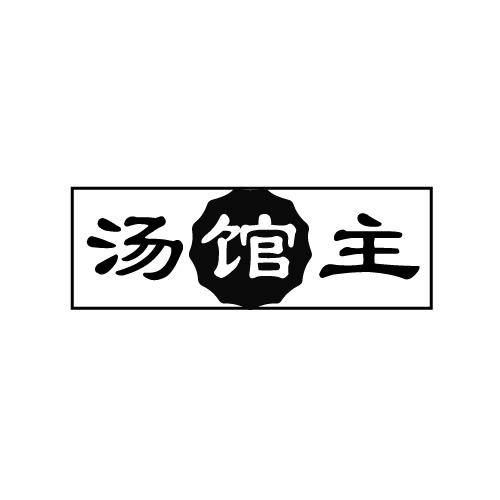 汤馆主