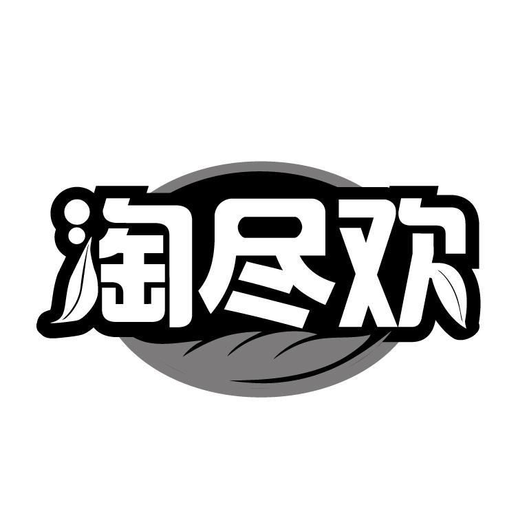 淘尽欢