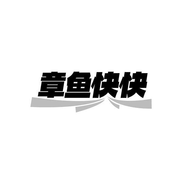 章鱼快快