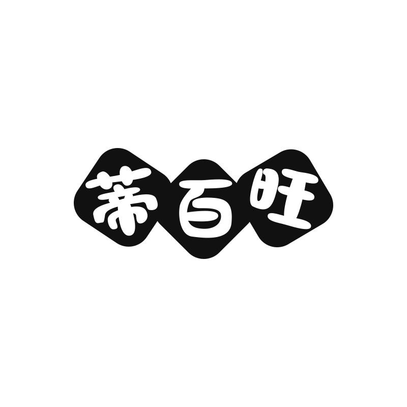 蒂百旺