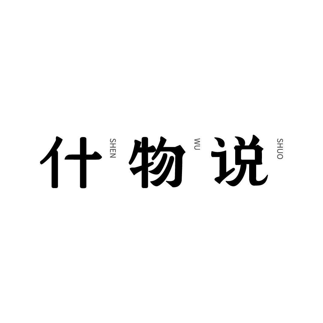 什物说
