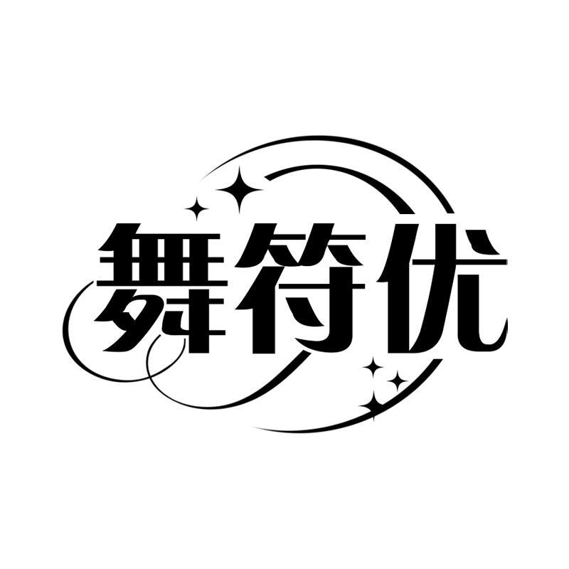 舞符优