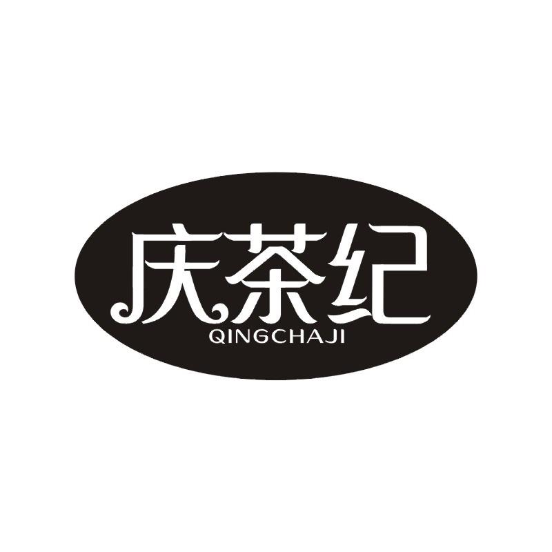 庆茶纪