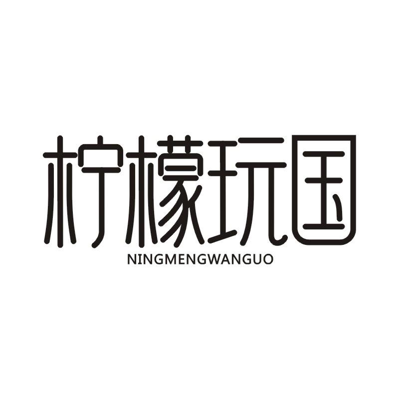 柠檬玩国