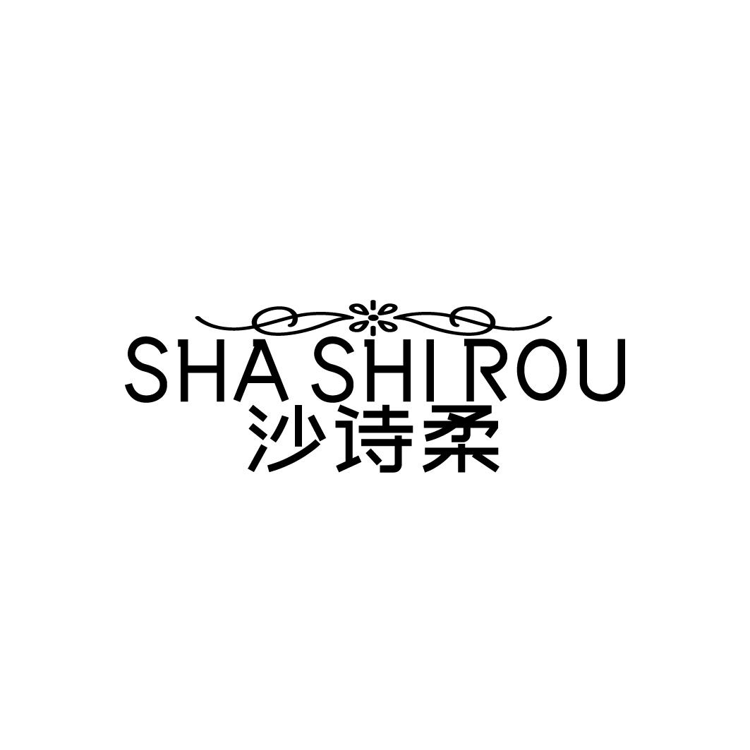 沙诗柔
