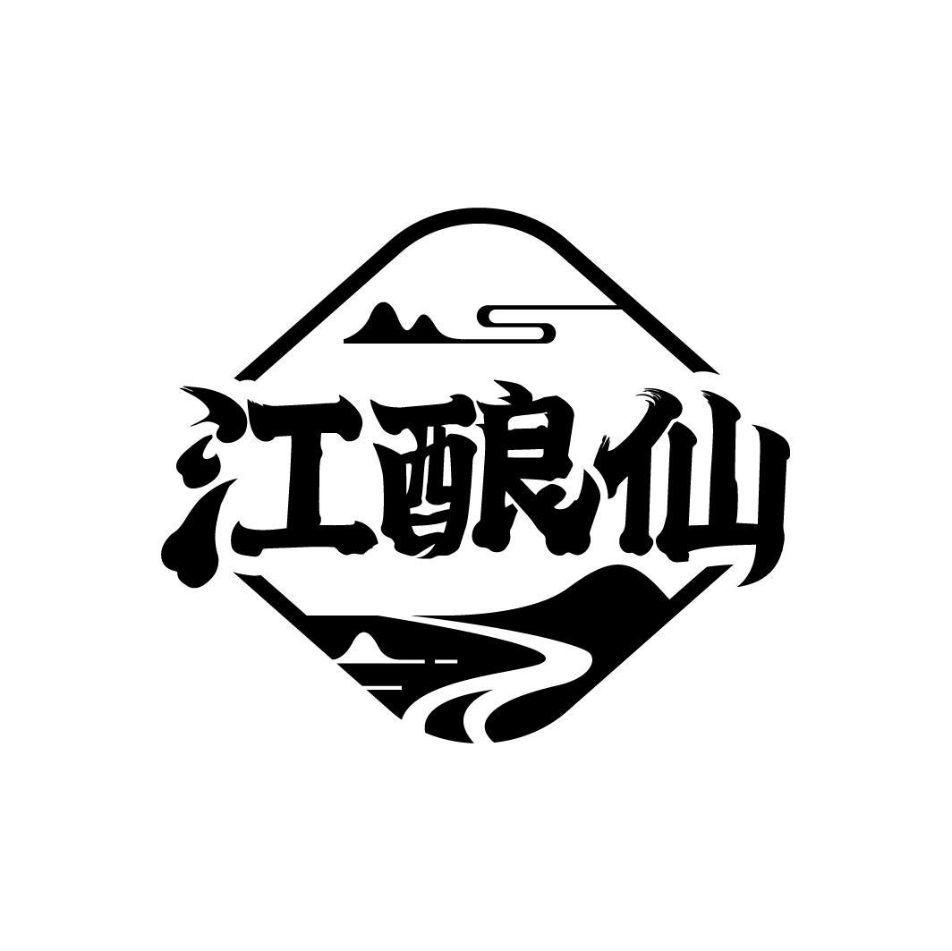 江酿仙