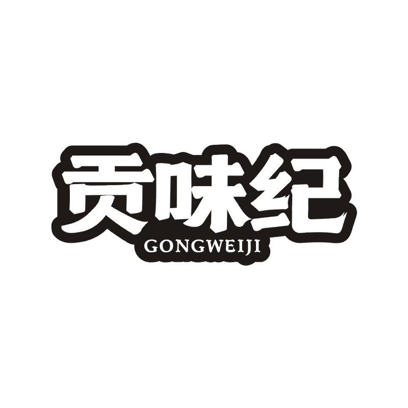 贡味纪