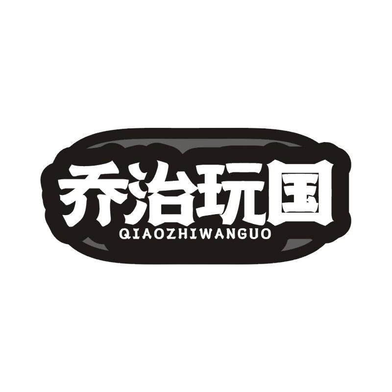 乔治玩国