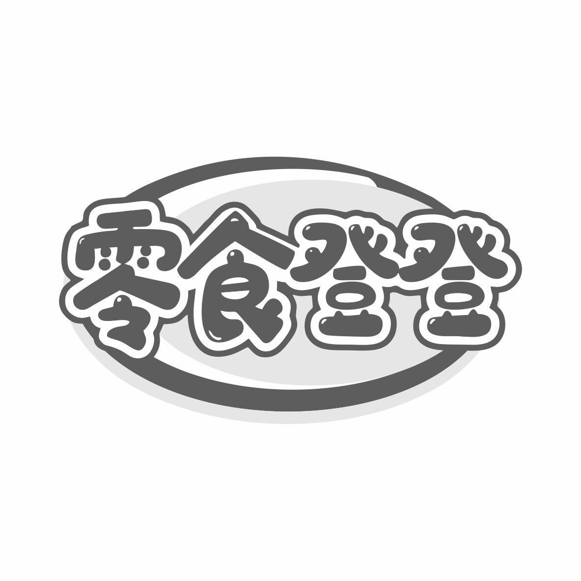 零食登登