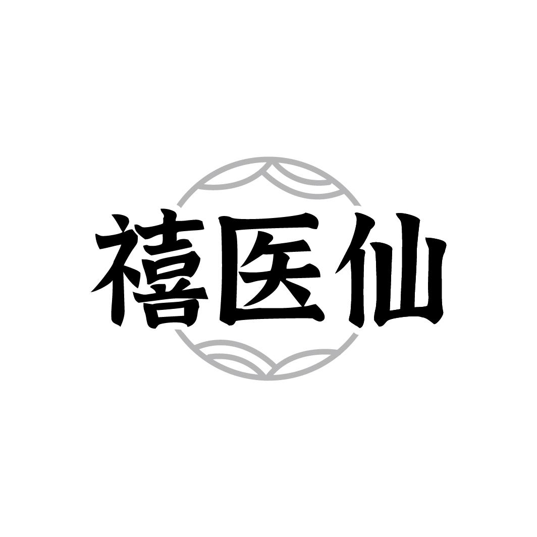 禧医仙