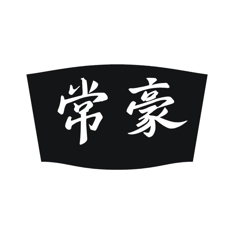 常豪