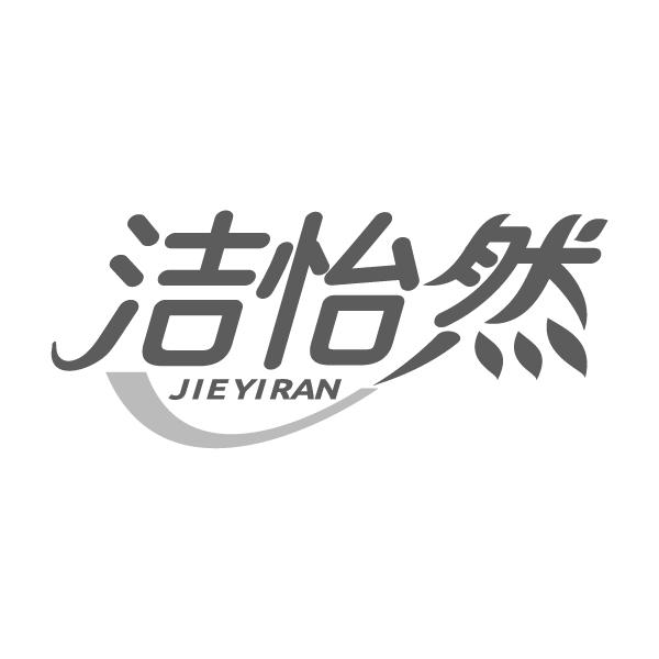 洁怡然