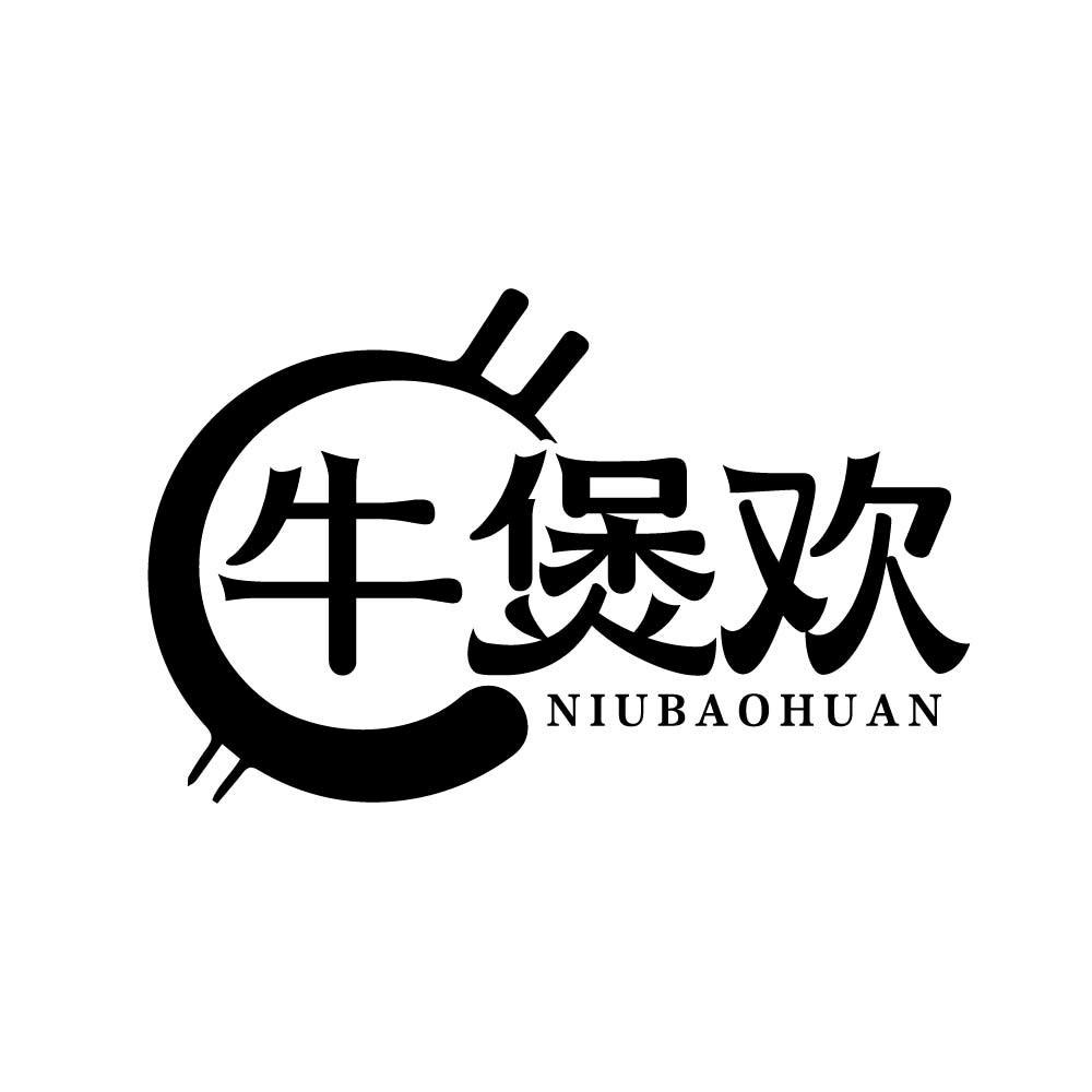 牛煲欢