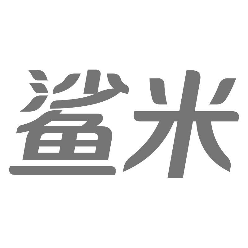 鲨米