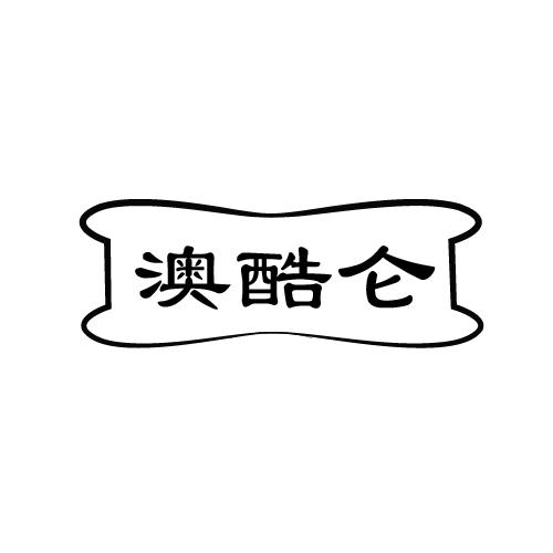 澳酷仑
