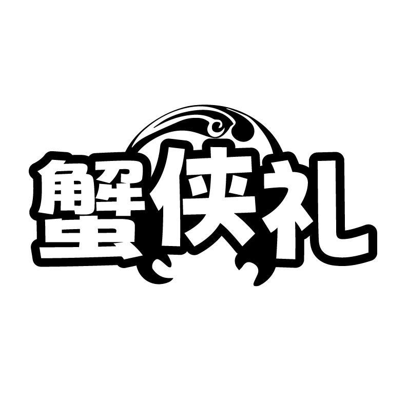 蟹侠礼