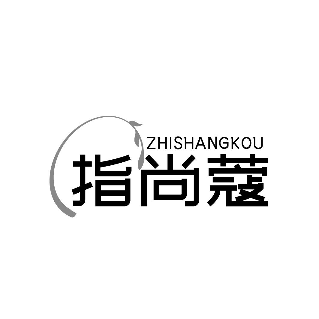 指尚蔻