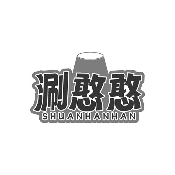 涮憨憨