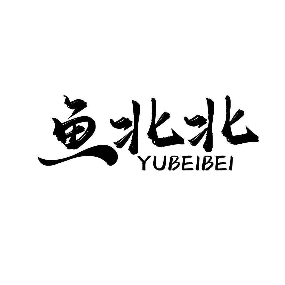 鱼北北