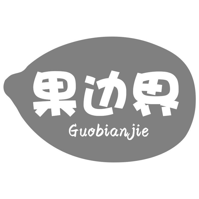果边界