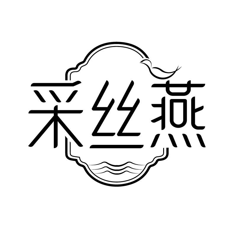 采丝燕