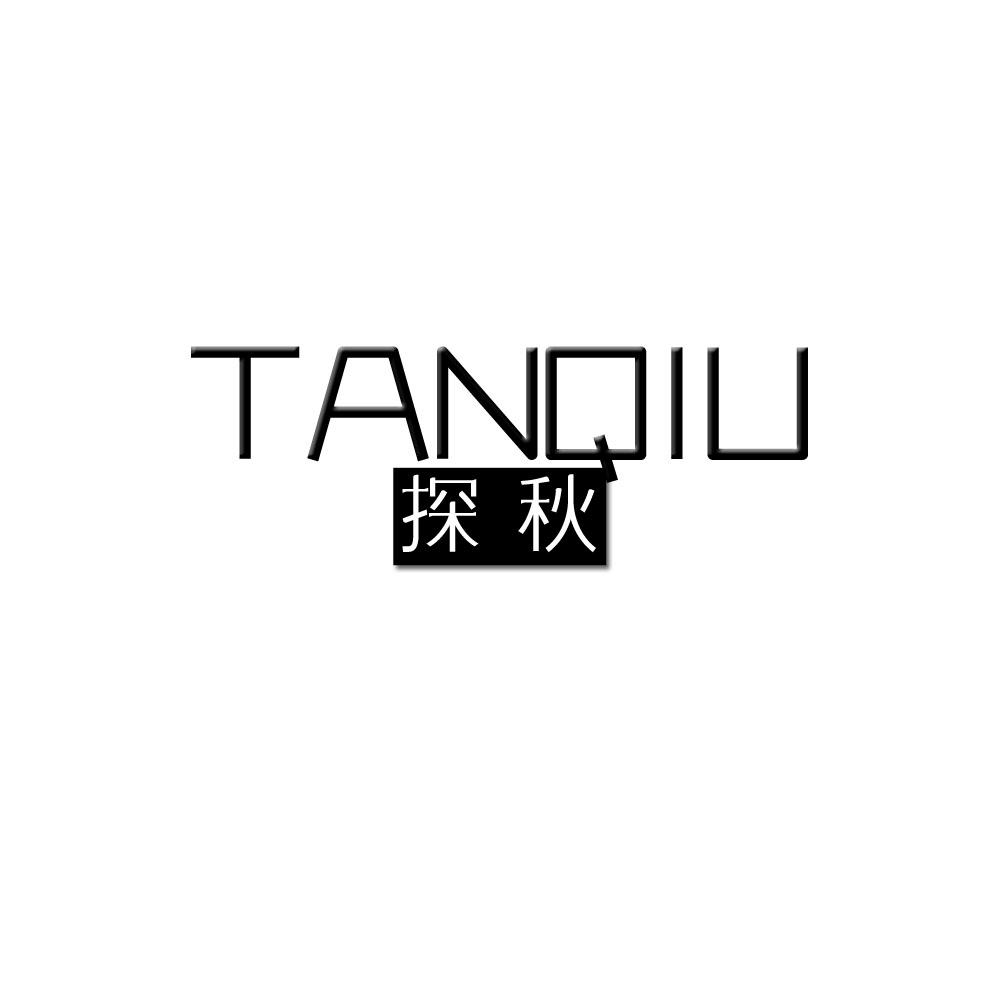 探秋