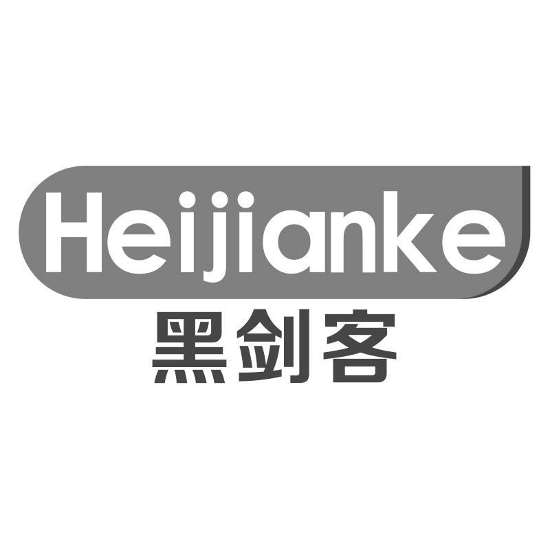 黑剑客