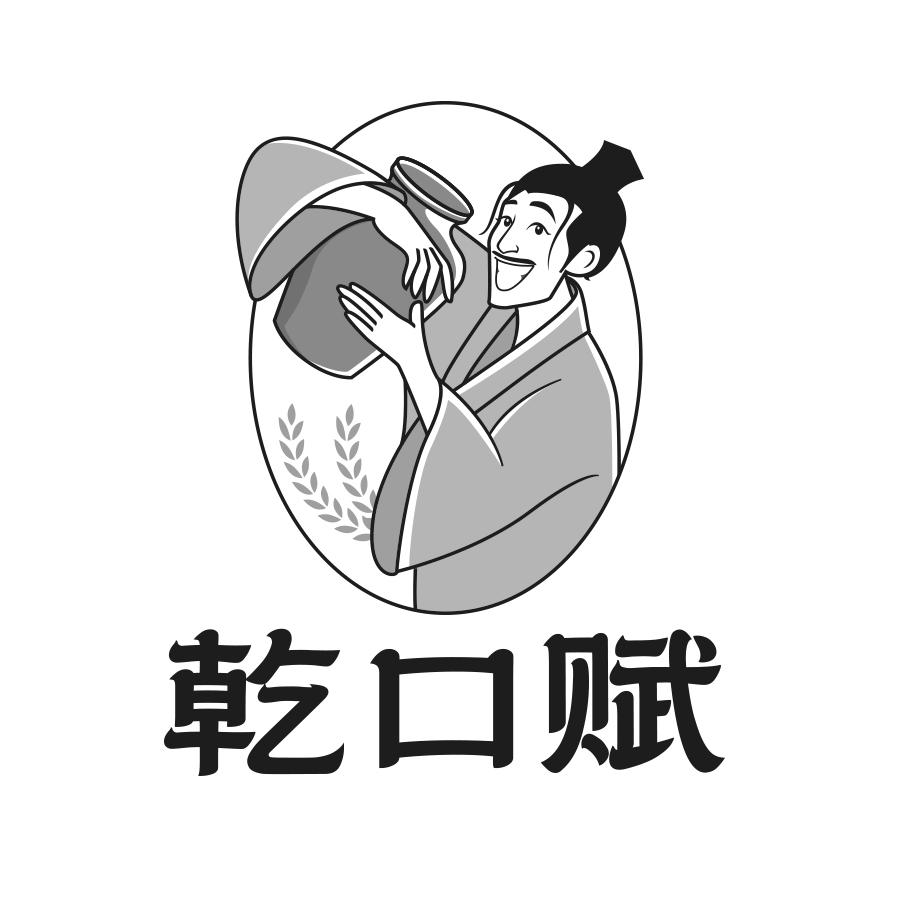 乾口赋