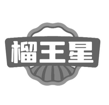 榴王星