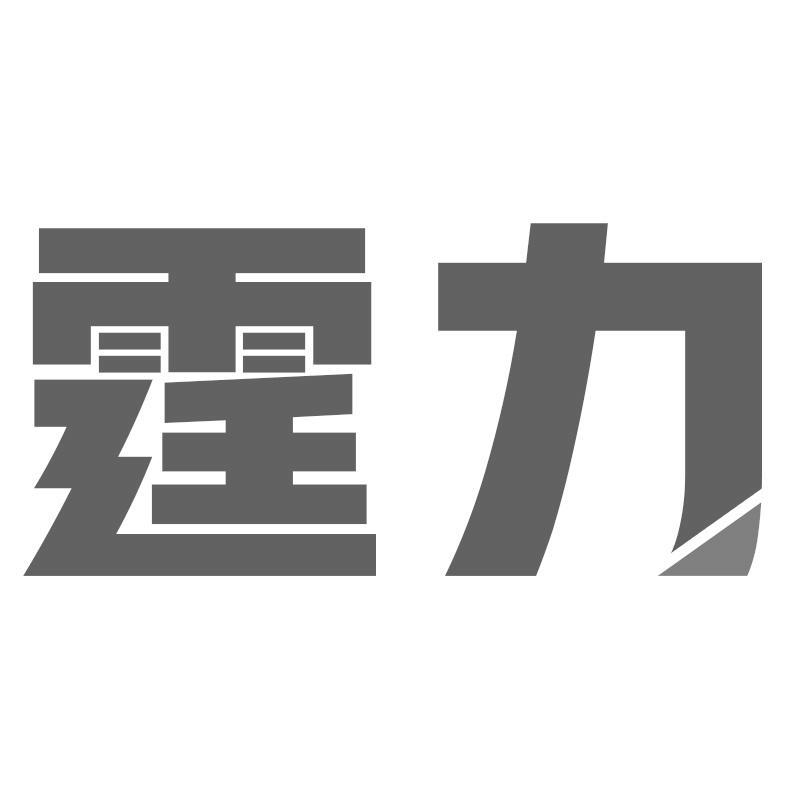 霆力