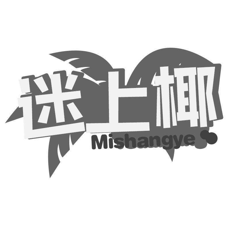 迷上椰