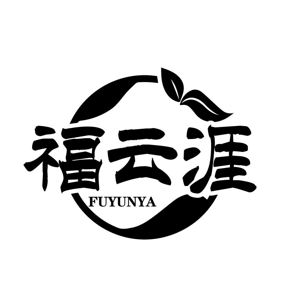福云涯