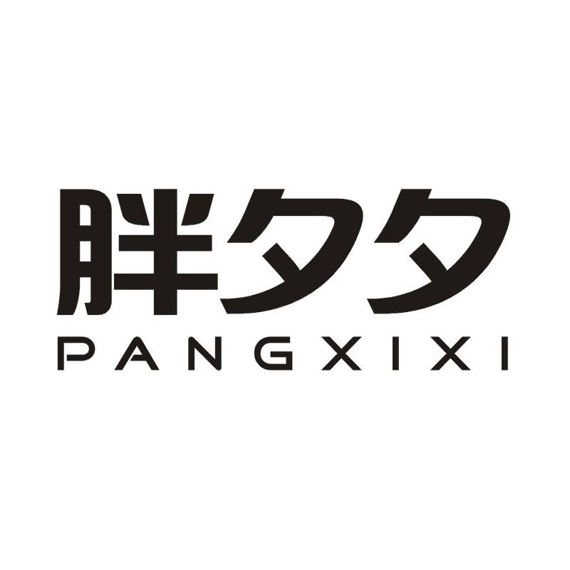 胖夕夕