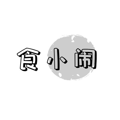 食小闹